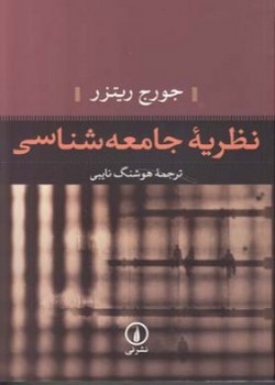 نظریه جامعه‌شناسی